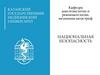 Национальная безопасность РФ