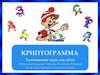 Криптограмма. Развивающие игры для детей