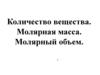 Количество вещества. Молярная масса. Молярный объем