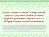 Строительная техника в мире живой природы. Демонстрация в живой природе