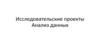 Исследовательские проекты. Анализ данных