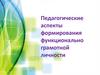 Педагогические аспекты формирования функционально грамотной личности