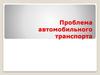 Проблема автомобильного транспорта