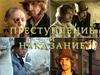 Преступление и наказание