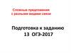 Сложные предложения с разными видами связи. Подготовка к заданию 13. ОГЭ-2017