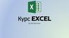 Курс Excel. Topic 1. Основные приемы работы