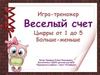 Веселый счет. Цифры от 1 до 5. Больше-меньше