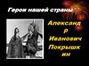 Герои нашей страны. Александр  Иванович Покрышкин