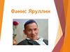 Фәнис Яруллин