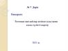 Төтенше жағдайлар кезінде суды және азық-түлікті қорғау