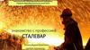 Знакомство с профессией - сталевар