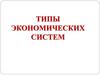 Типы экономических систем. Главные вопросы экономики