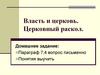 Власть и церковь. Церковный раскол