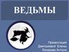 Ведьмы