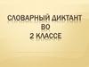 Словарный диктант во 2 классе
