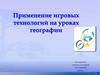 Применение игровых технологий на уроках географии