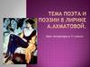 Тема поэта и поэзии в лирике А. Ахматовой. Урок литературы в 11 классе