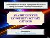 Аналитический разбор несчастных случаев