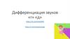 Дифференциация звуков «г», «д»