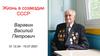 Жизнь в созвездии СССР. Варавин Василий Петрович