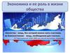 Экономика и ее роль в жизни общества