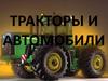 Тракторы и автомобили