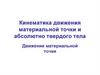 Кинематика движения материальной точки и абсолютно твердого тела