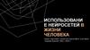 Использование нейросетей в жизни человека