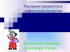 Рисование орнамента в графическом редакторе