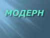 Модерн