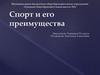 Спорт и его преимущества
