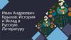 Иван Андреевич Крылов: история и вклад в русскую литературу
