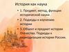 История как наука