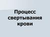 Процесс свертывания крови
