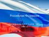 Российская Федерация. Президентство Б.Н. Ельцина: 1991-1999 гг