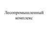Лесопромышленный комплекс