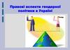 Правові аспекти гендерної політики в Україні. Аналіз правових аспектів гендеру в Україні