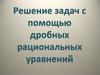 Решение задач с помощью дробных рациональных уравнений