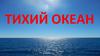 Тихий океан