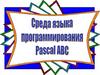 Среда языка программирования Pascal ABC