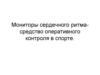 Мониторы сердечного ритма - средство оперативного контроля в спорте
