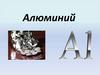 Алюминий. Особенности алюминия