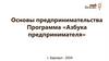 Основы предпринимательства. Программа «Азбука предпринимателя»
