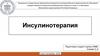 Инсулинотерапия. Понятие и история