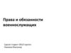 Права и обязанности военнослужащих