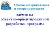 Основы алгоритмизации и программирования. Элементы объектно-ориентированной разработки программ