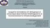 Защита человека от вредных и опасных факторов природного и техногенного происхождения.  Лекция 07