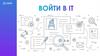 Войти в IT