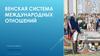 Венская система международных отношений