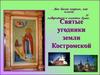 Святые угодники земли Костромской. Вас былое озарит, как пламя…